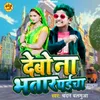 About Debo Na Bhatar Paicha Song